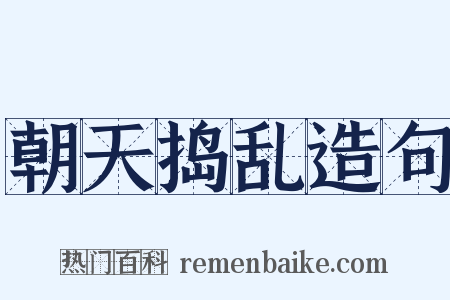 朝天捣乱造句是什么意思的图片
